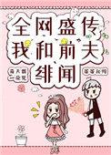 全网都在盛传我和我前夫的绯闻