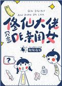 穿成修仙大佬的亲闺女txt