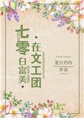 七十年代白富美在文工团免费阅读