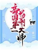 帝国第一种药剂大师