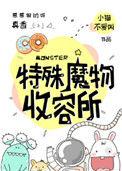 特殊魔物收容所txt