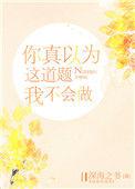 你真以为这道题我不会做英语