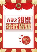 六零之组织给我做媒重生晋江