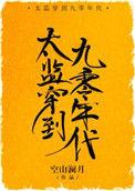 太监穿到九零年代作者空山澜月