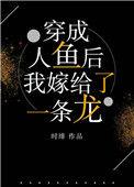 我嫁给了一条龙/时绯