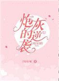 炮灰娱乐圈穿书文
