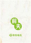 前夫不给抚养费的狠招