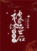 被休后我成