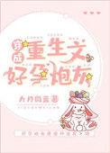 穿成重生文好孕炮灰男配