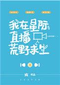 我在星际直播荒野求生剧透