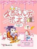 女配表示自己很无辜
