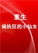 重生成偏执狂的小仙女免费阅读无弹窗