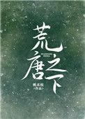 荒唐之下讲什么