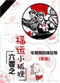 六零之福运小狐狸作者春日森林熊
