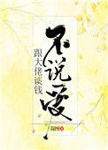 跟大佬谈钱不说爱怎么办