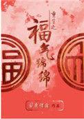 重生之福气绵绵TXT