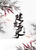 建交异界有感情线吗