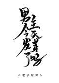 男主今天表白了吗风沛萱萱