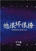 他很坏txt零锦