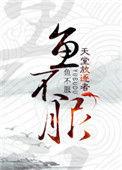 鱼不服全篇TXT