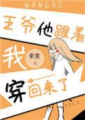 王爷他跟我穿回来了路安