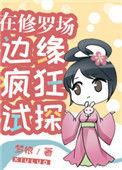 在修罗场边缘疯狂试探全文免费阅读