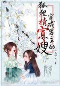 穿成男主的狐狸精寡嫂穿书txt