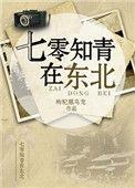 七零知青在东北的在线阅读