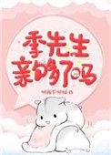 季先生亲够了吗倾我不倾城