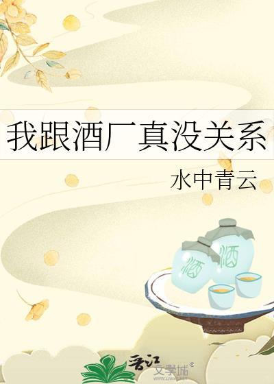 我跟酒厂真没关系 水中青云