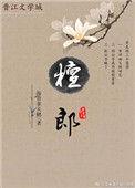 檀郎的意思