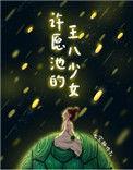 许愿池里的王八女孩