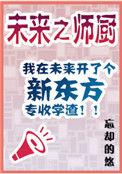 未来之师厨TXT