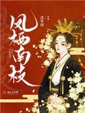 免费阅读凤栖东南枝