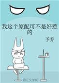 我这个原配可不是好惹的予乔