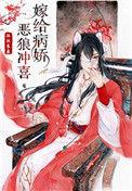 嫁给病娇恶狼冲喜全文番外