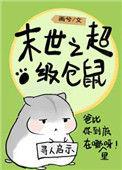 末世仓鼠富流油格格党