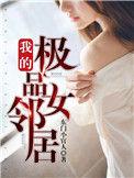 我的极品女邻居漫画