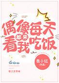 偶像每天都来看我吃饭[娱乐圈