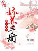 国公夫人娇养手册桔宝无防盗
