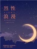 烈性浪漫有肉吗