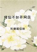 修真不如开后宫女主