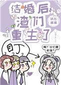 结婚后渣过我的都重生