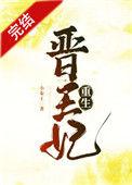 晋王妃是谁演的