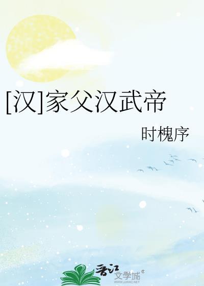 汉武帝的祖父是谁