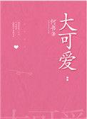 大可爱赵小玲女子防身术