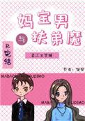 妈宝男和扶弟魔娱乐圈番外