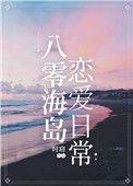 八零海岛恋爱日常番外