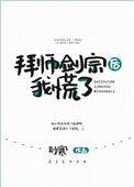 拜师剑宗后我慌了穿书