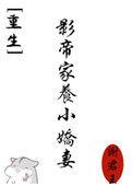 影帝家的小崽子恃宠生娇了